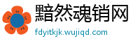 黯然魂销网